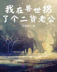 我在兽世拐了个二货老公