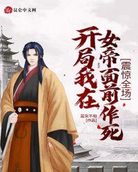 开局我在女帝面前作死,震惊全场