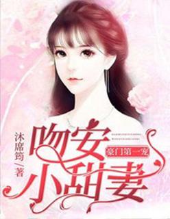 豪门第一婚:吻安小甜妻