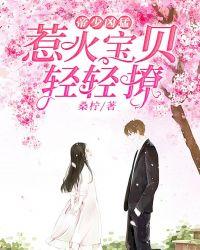 帝少凶猛:惹火宝贝,轻轻撩!