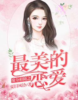 缘分相随之最美的恋爱