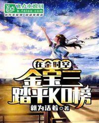 在金时空,金宝三踏平ko榜