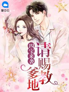 四宝来袭:爹地请赐教月白