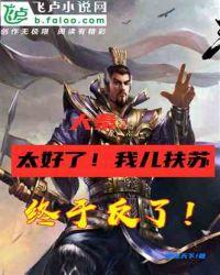 大秦:太好了!我儿扶苏终于反了!