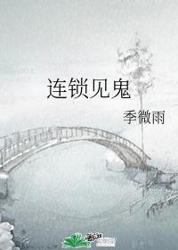 连锁见鬼
