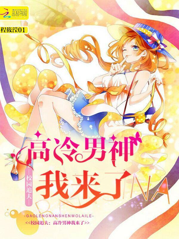 校园追夫:高冷男神我来了