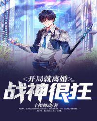 开局就离婚:战神很狂