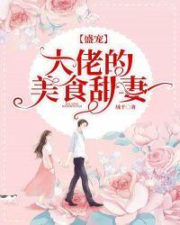 盛宠：大佬的美食甜妻