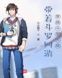 带着斗罗网游穿越斗罗世界