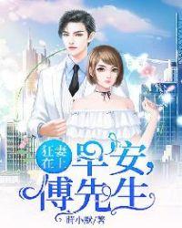 狂妻在上:早安,傅先生