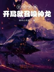 全球部落:开局就召唤神龙