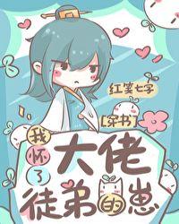 我怀了大佬徒弟的崽(穿书)