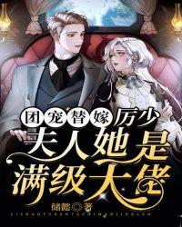 团宠替嫁:厉少,夫人她是满级大佬