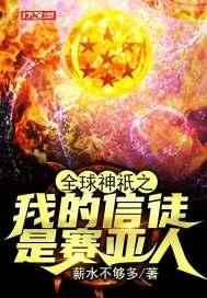 全球神祇:我的信徒是赛亚人