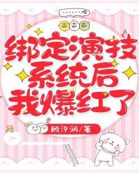 绑定演技系统后我爆红了