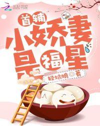 首辅小娇妻是福星