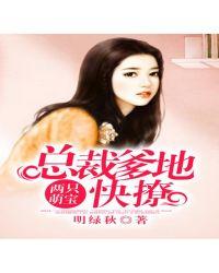 两只萌宝:总裁爹地快撩