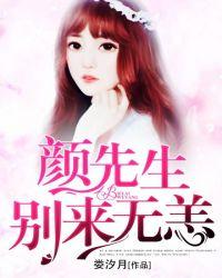 颜先生,别来无恙