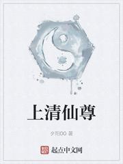 上清仙尊