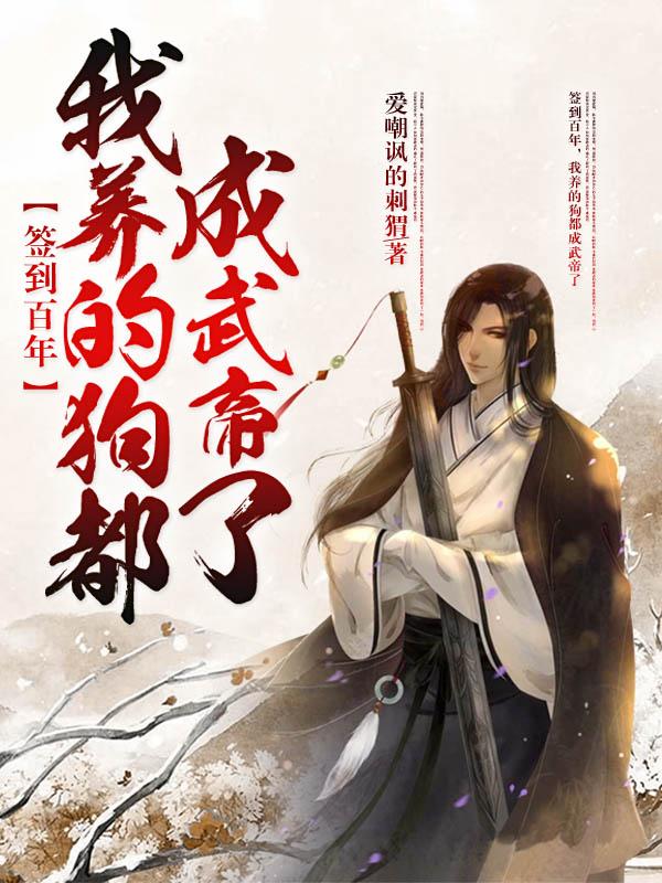 签到百年,我养的狗都成武帝了