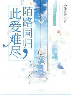 此爱难尽,陌路同归