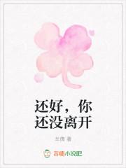 还好,你还没离开