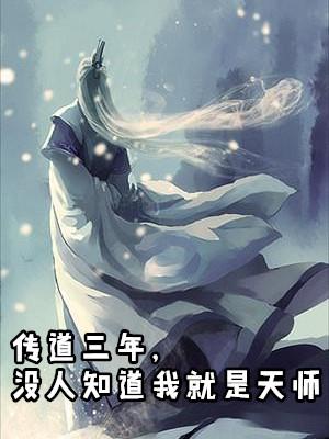 传道三年没人知道我就是天师
