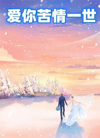爱你苦情一世