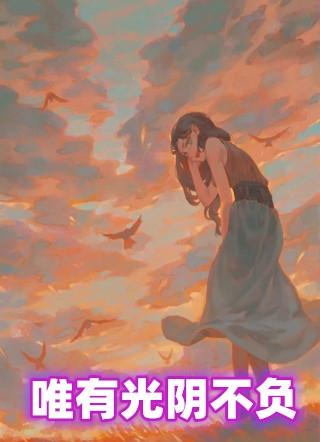 唯有光阴不负