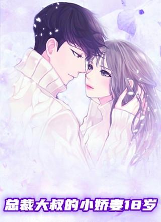 总裁大叔的小娇妻18岁