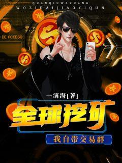 全球挖矿,我自带交易群