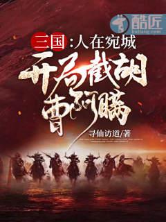 三国:人在宛城,开局截胡曹阿瞒