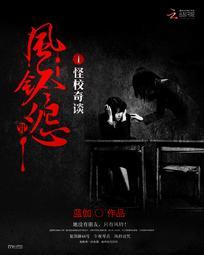 风铃怨系列一:怪校奇谈