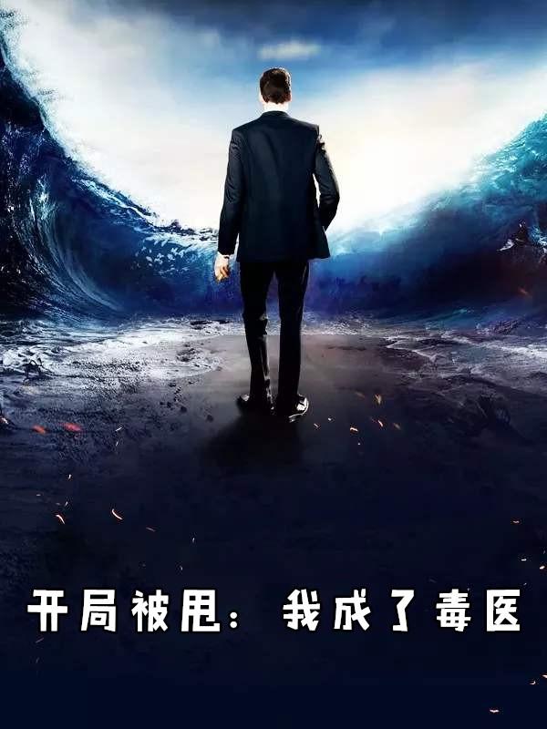 开局被甩我成了毒医