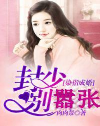 染指成婚:封少别嚣张