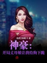 神豪:开局丈母娘让我给狗下跪!