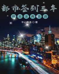 都市签到三年,我无法再低调