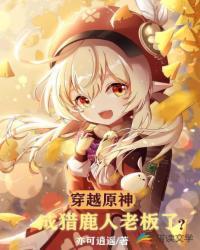 穿越原神成猎鹿人老板了?