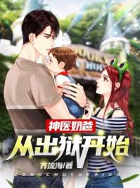 神医奶爸:从出狱开始