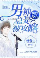 快穿撩心:男神总是被攻略
