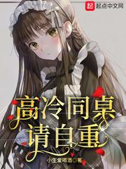 高冷同桌,请自重!