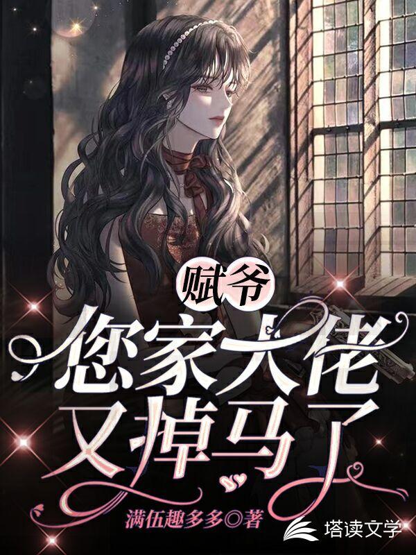 赋爷,您家大佬又掉马了