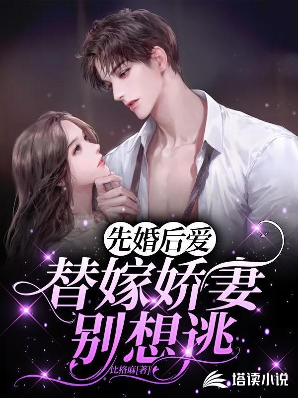 先婚后爱:替嫁娇妻别想逃
