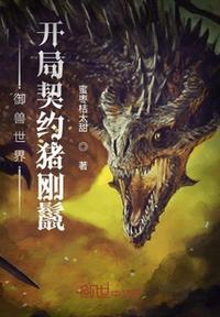 御兽世界:开局契约猪刚鬣