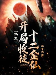 洪荒:开局收徒十二金仙