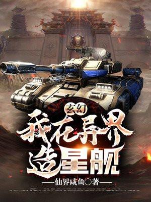 玄幻:我在异界造星舰