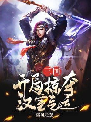 三国:开局掠夺汉室气运