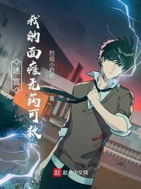 迷宫:我的面瘫无药可救