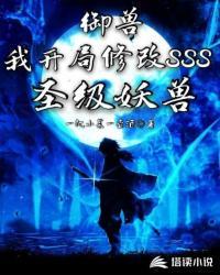 御兽:我开局修改SSS圣级妖兽