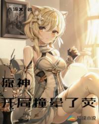 原神:开局撞晕了荧